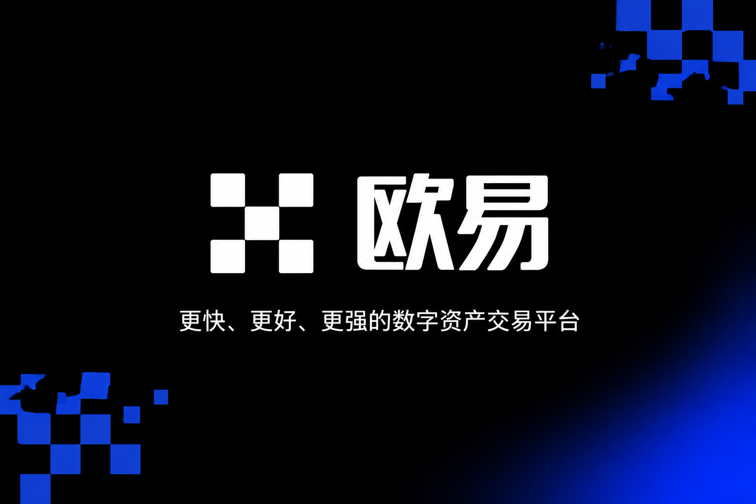 欧交易所app正版入口手机交易APP界面